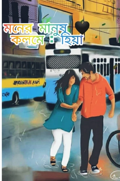 মনের মানুষ 🖤( সূচনা পর্ব)