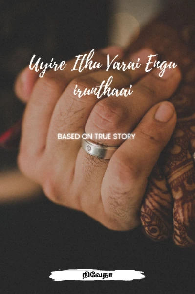 உயிரே இது வரை எங்கு இருந்தாய்