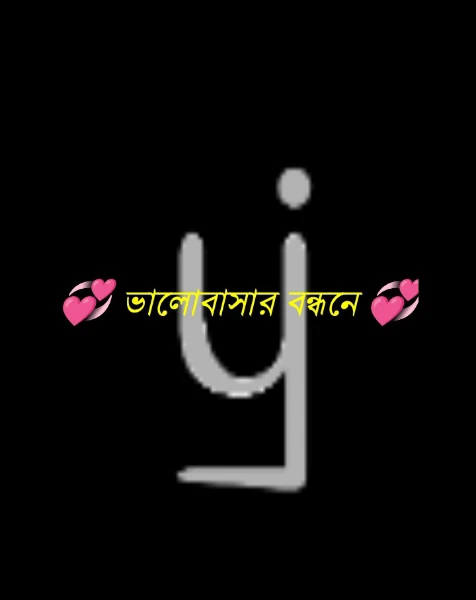 💞 ভালোবাসার বন্ধনে 💞