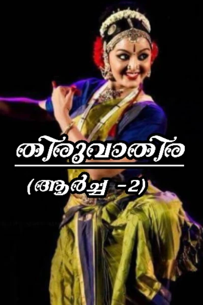 തിരുവാതിര