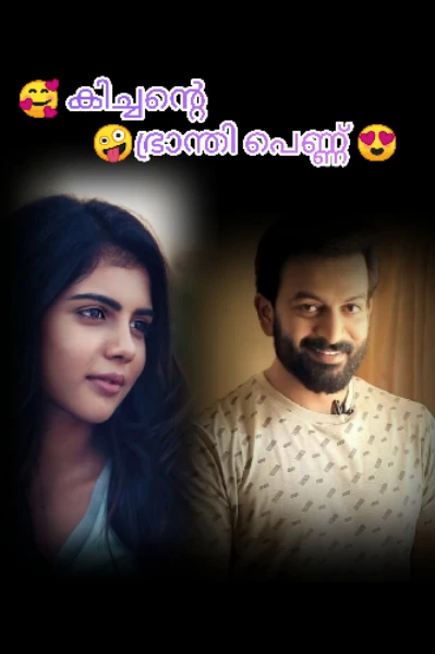 🥰കിച്ചന്റെ ഭ്രാന്തിപെണ്ണ് 😍