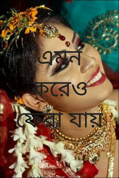 এমন করেও ফেরা যায়