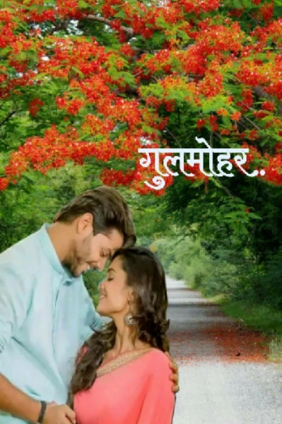 गुलमोहर