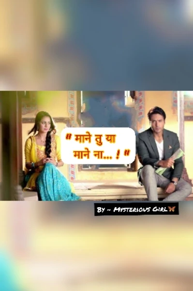 "माने तु या माने ना..!" (समझौते वाली शादी)