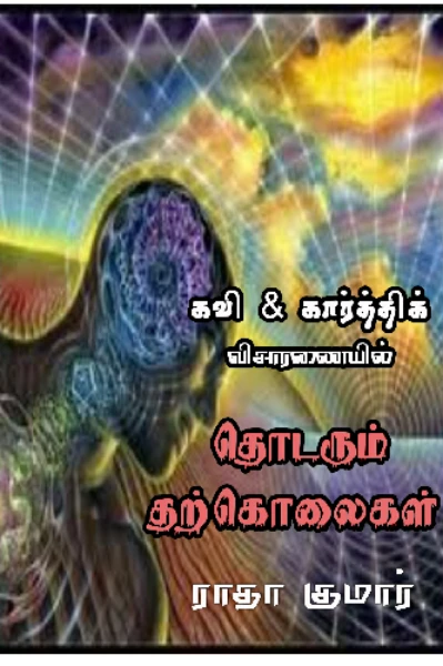 தொடரும் தற்கொலைகள்