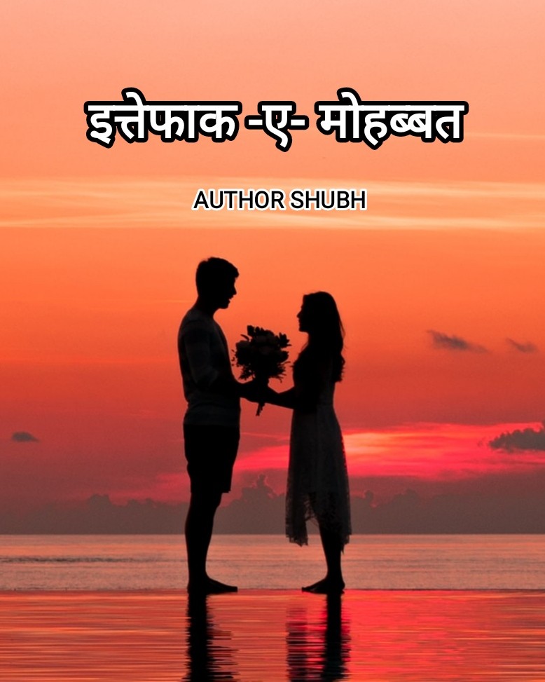 इत्तेफ़ाक़ -ए- मोहब्बत