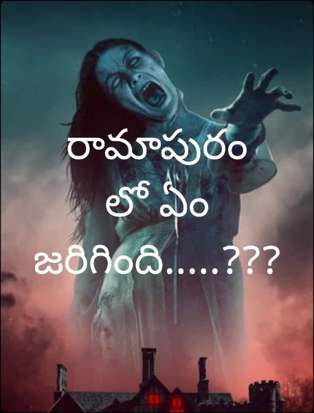 రామాపురం లో ఏం జరిగింది.....???