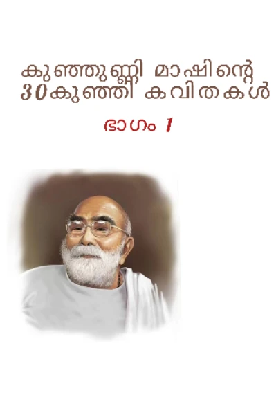 കുഞ്ഞുണ്ണി മാഷിന്റെ 30 കുഞ്ഞി കവിതകൾ