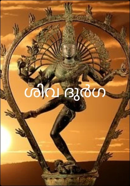 ശിവ ദുർഗ