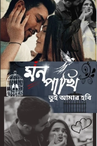 💞 মনপাখি তুই আমার হবি 💞