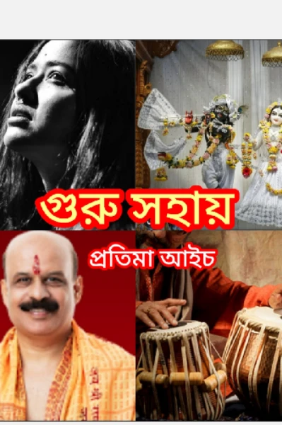 গুরু সহায় (পর্ব ১)