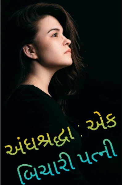 અંધશ્રદ્ધા : એક બિચારી પત્ની