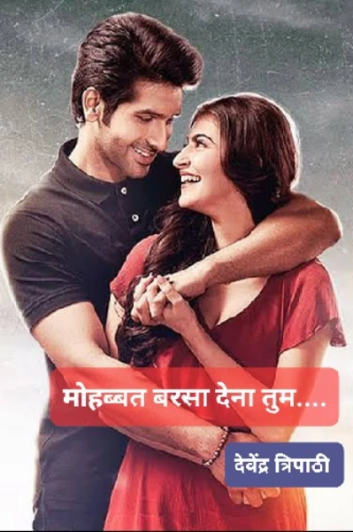 मोहब्बत बरसा देना तुम...