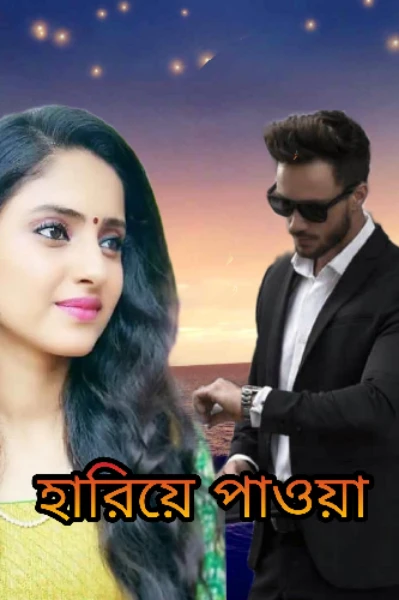 হারিয়ে পাওয়া