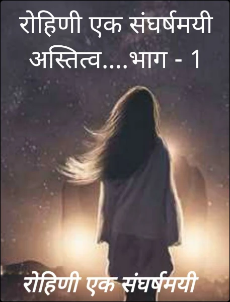 रोहिणी एक संघर्षमयी अस्तित्व....भाग - 1