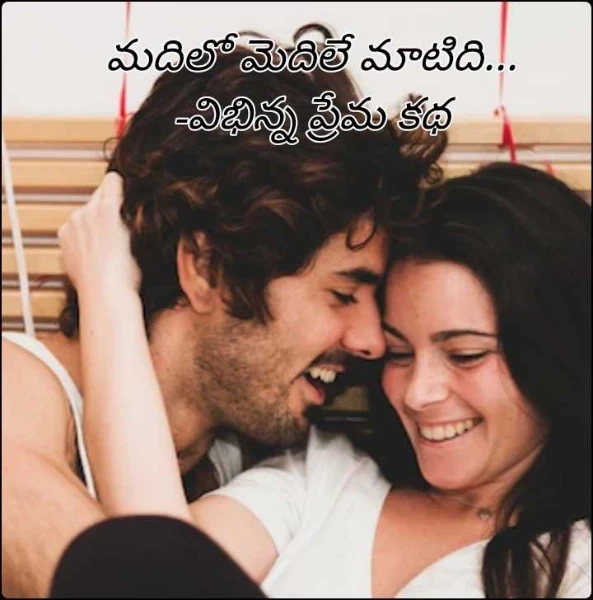 మదిలో మెదిలే మాటిది...💞  -విభిన్న ప్రేమ కథ