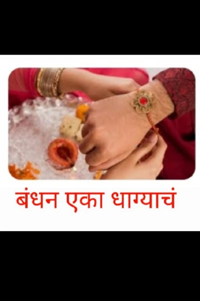 बंधन एका धाग्याचं...भाग - १