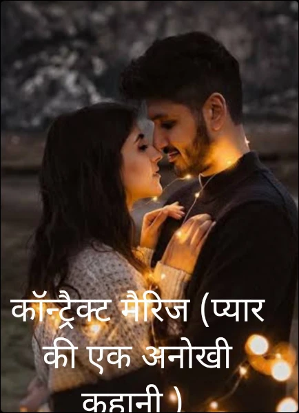 कॉन्ट्रैक्ट मैरिज (प्यार की एक अनोखी कहानी )