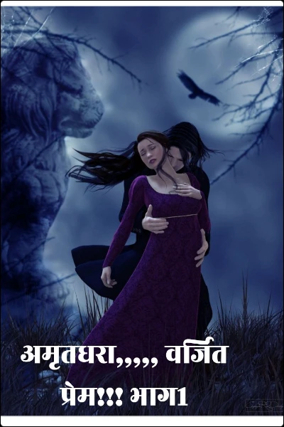 अमृतधारा,,,,, वर्जित प्रेम!!! भाग1
