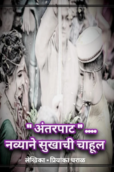 "अंतरपाट"  नव्याने सुखाची चाहूल.