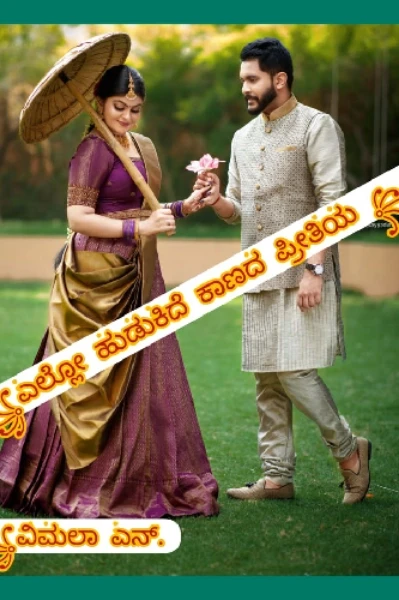 "ಎಲ್ಲೋ ಹುಡುಕಿದೆ‌ ಕಾಣದ‌ ಪ್ರೀತಿಯ" ೧
