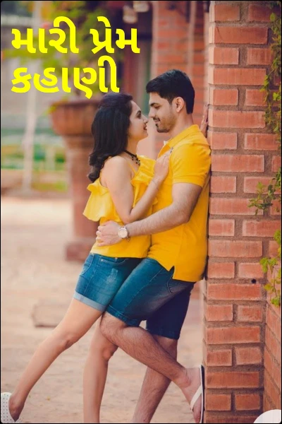 મારી પ્રેમ કહાણી