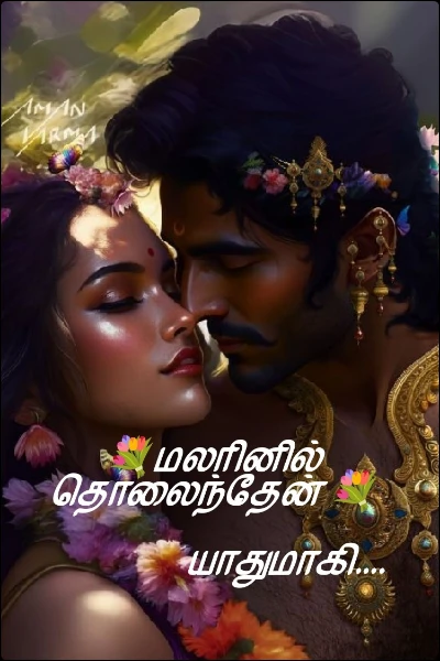 💐மலரினில் தொலைந்தேன் 💐

                   யாதுமாகி....