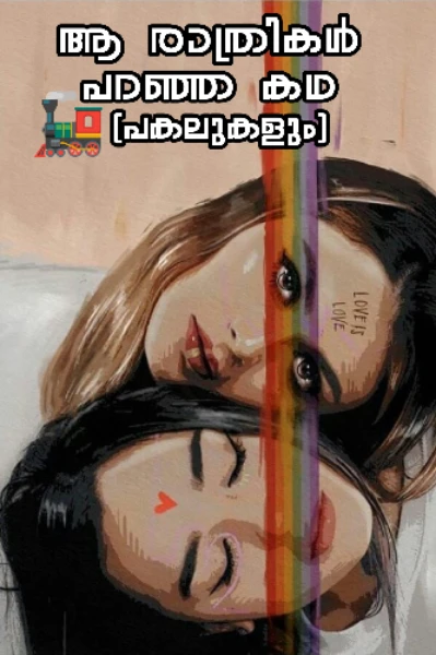 ആ രാത്രികൾ പറഞ്ഞ കഥ (പകലുകളും)