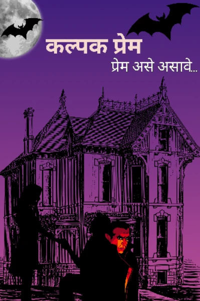 कल्पक प्रेम (प्रेम असे असावे...)