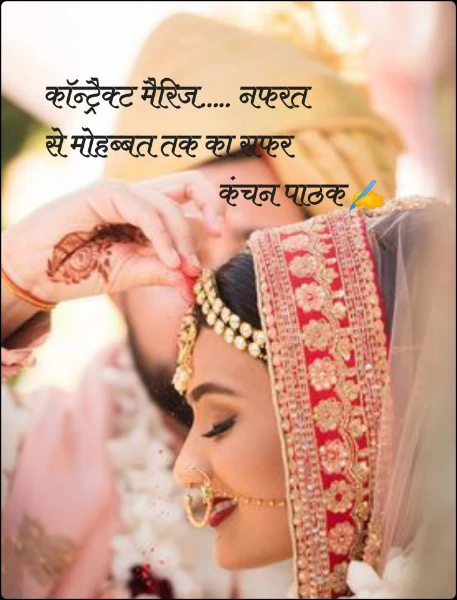 कॉन्ट्रैक्ट मैरिज..... नफरत से मोहब्बत तक का सफर