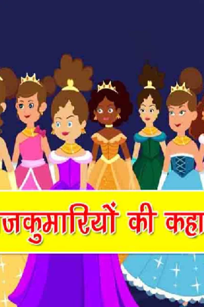 12 राजकुमारियों की कहानी