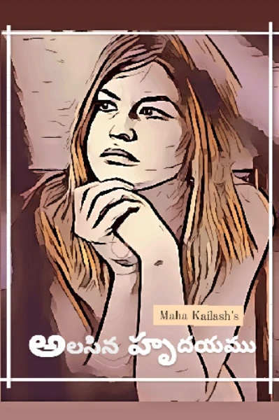 అలసిన హృదయము