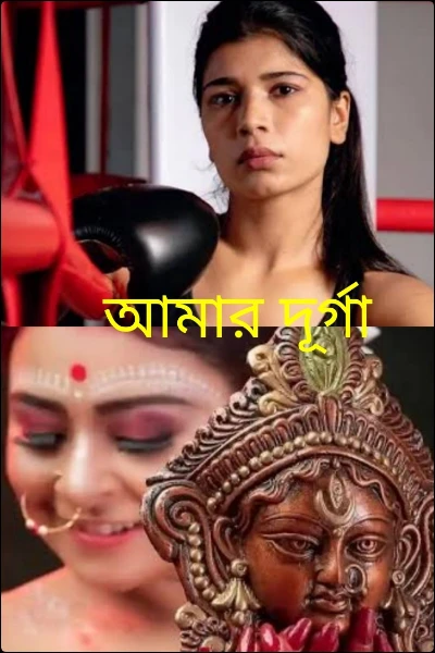 আমার দুর্গা