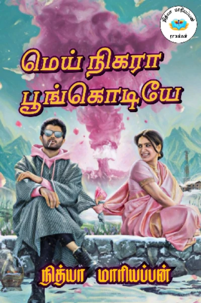 🌸மெய் நிகரா பூங்கொடியே 🌸
(நீக்கப்பட்டது)