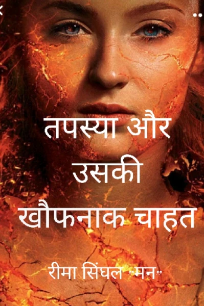 तपस्या और खौफनाक चाहत