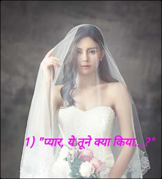 1) "प्यार, ये तूने क्या किया...?"