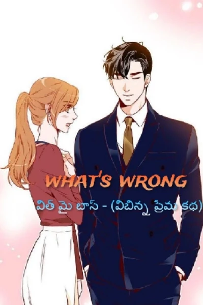 వాట్స్ రాంగ్ విత్ మై బాస్