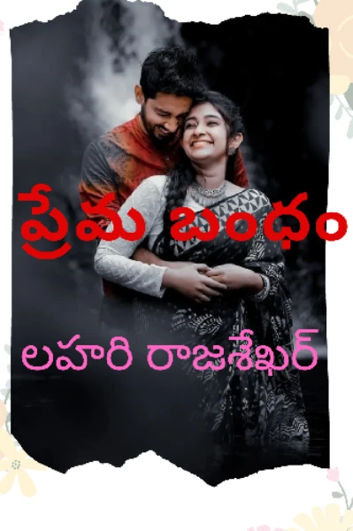 ప్రేమ బంధం