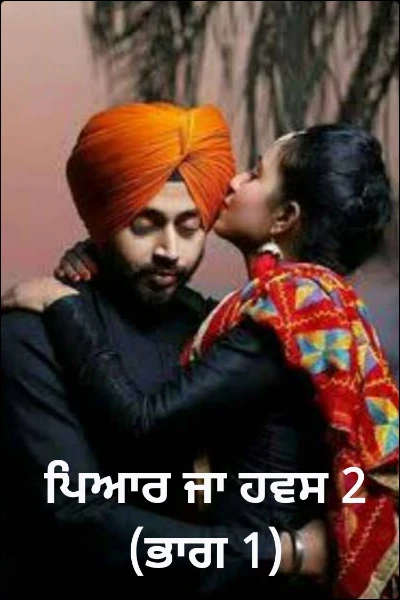 ਪਿਆਰ ਜਾ ਹਵਸ 2 (ਭਾਗ 1)