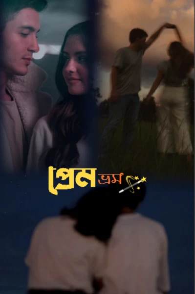 প্রেমভ্রম 🪄❤️