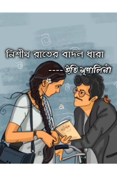 নিশীথ রাতের বাদল ধারা