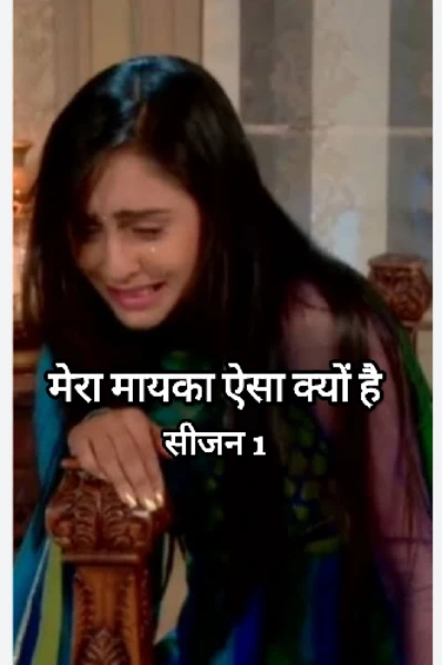 मेरा मायका ऐसा क्यों है...(सीजन 1) भाग 1