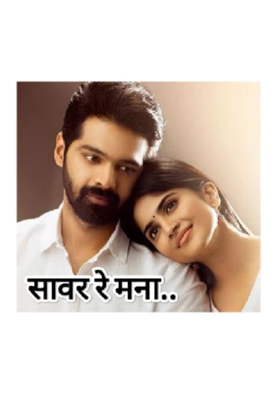 सावर रे मना