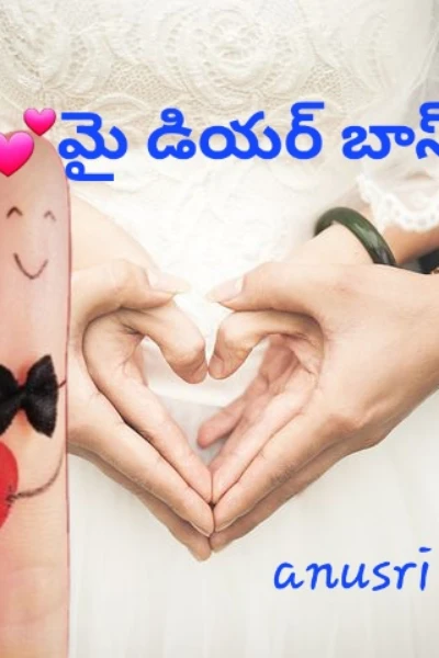 💕మై డియర్ బాస్(విభిన్న ప్రేమ కధ )