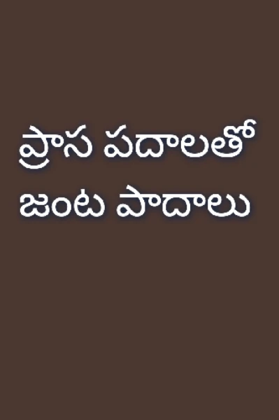 ప్రాస పదాలతో జంట పాదాలు