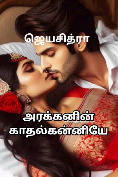 💞💞அரக்கனின் காதல்கன்னியே 💞💞(முழுதொகுப்பு )