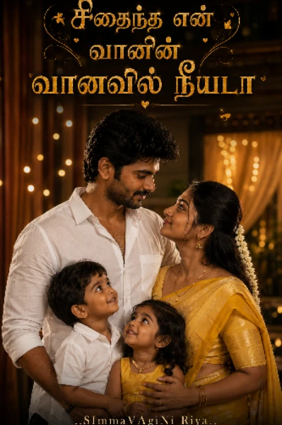 சிதைந்த என் வானின் வானவில் நீயடா