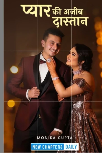 प्यार की अजीब दास्तान