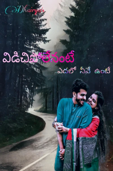విడిచిపోలేనంటే-ఎదలో నీవే ఉంటే