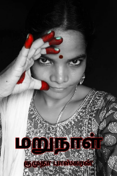 மறுநாள்